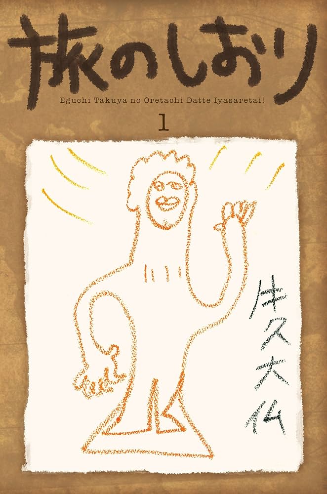 Amazon.co.jp: 江口拓也の俺たちだって癒されたい! 1 特装版